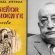 Miguel Ángel Asturias y su novela El señor presidente